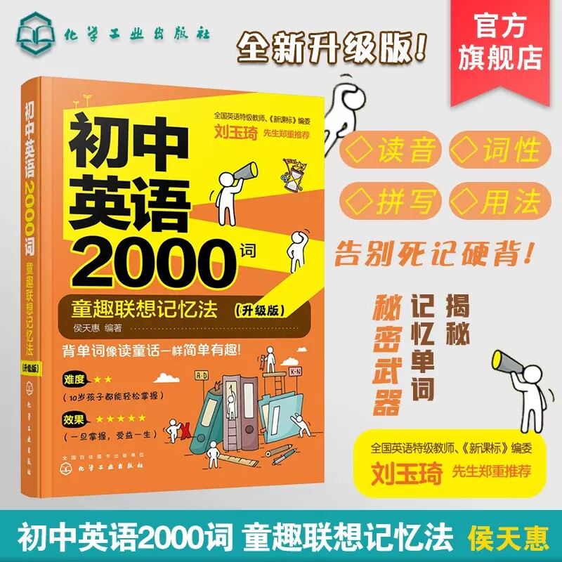 初中英语2000词 童趣联想记忆法 升级版 小学高年级及初中学生初中英语单词词汇学习方法技巧大全书籍