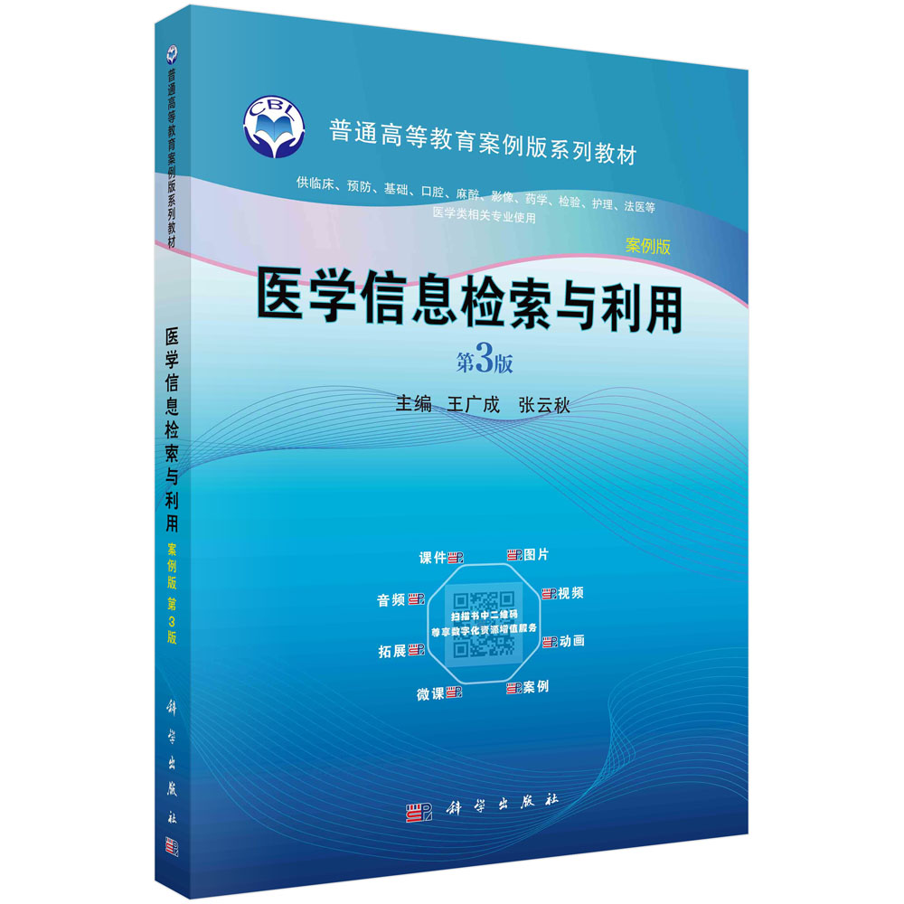 医学信息检索与利用（地三版）
