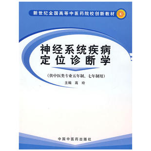 神经系统疾病定位诊断学 新世纪全国高等中医药院校创新教材中国中医药出版社9787801568847