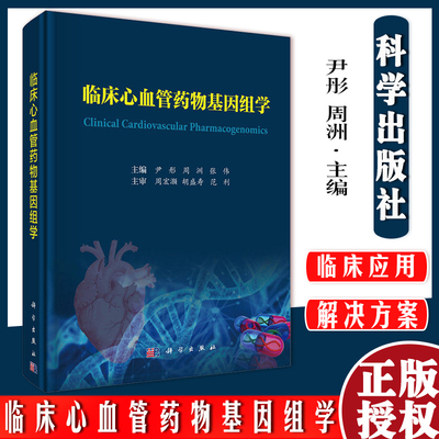 心脏血管疾病临床药学书籍