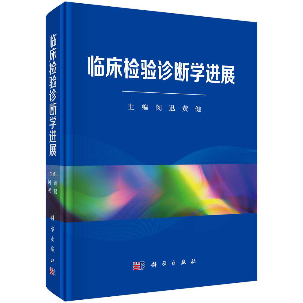 临床检验诊断学进展 9787030832566