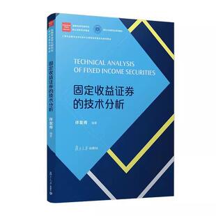 固定收益证券的技术分析 许友传 金融专业学位研究生核心课程系列教材 复旦大学出版社9787309176063
