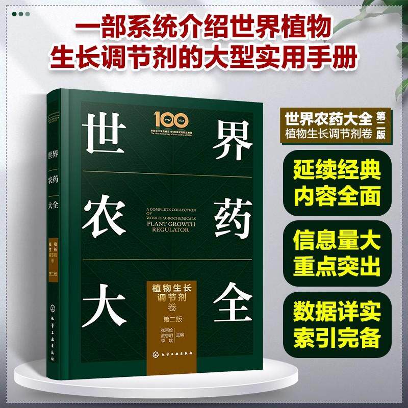 世界农药大全 植物生长调节剂卷 第二版 化学工业出版社9787122459756