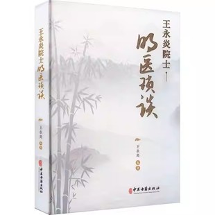 王永炎院士名医琐谈 王永炎编著 中医古籍出版社 9787515225661