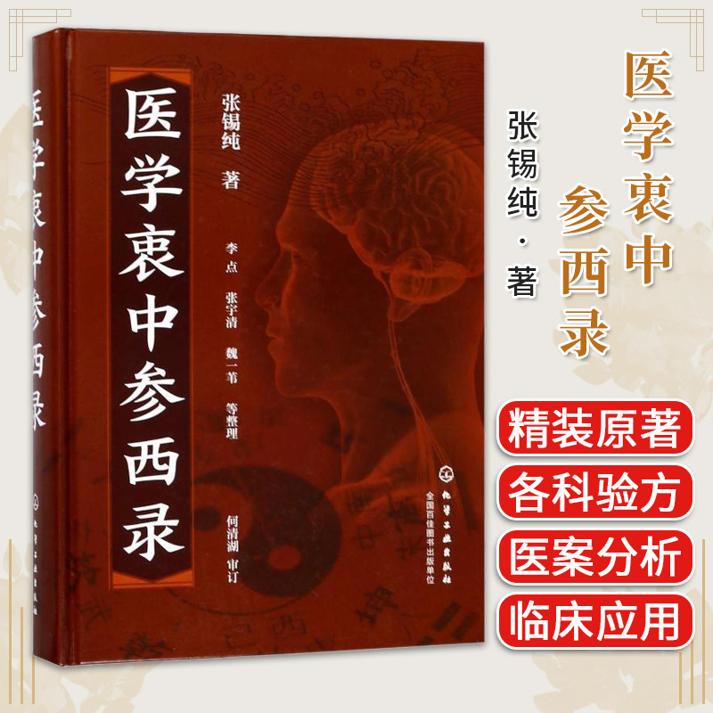 医学衷中参西录 中医古籍张锡纯全文原文原版无删减张锡纯医学全书医案传世名方 化学工业出版社9787122309853