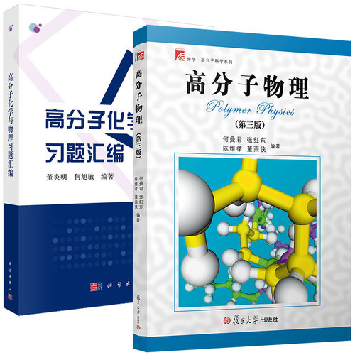 【全2册】高分子化学与物理习题汇编+高分子物理（第三版）董炎明 高分子化学高分子物理习题高分子考研书高分子聚合物高分子材料