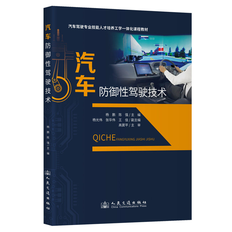 汽车防御性驾驶技术 杨鹏 人民交通出版社9787114195129