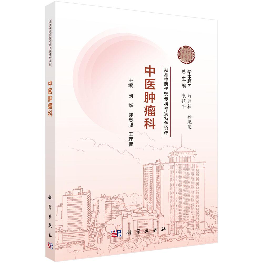 湖湘中医优势专科专病特色诊疗·中医肿瘤科