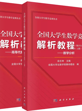 全2册 全国大学生数学竞赛解析教程（数学专业类）（上下册）数学分析+高等代数与解析几何 Euclid空间极限与连续微分级数Riemann