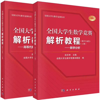 全2册 全国大学生数学竞赛解析教程（数学专业类）（上下册）数学分析+高等代数与解析几何 Euclid空间极限与连续微分级数Riemann