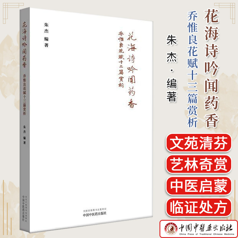 花海诗吟闻药香:乔惟良花赋十三篇赏析 朱杰 编著 中国中医药出版社9787513296083