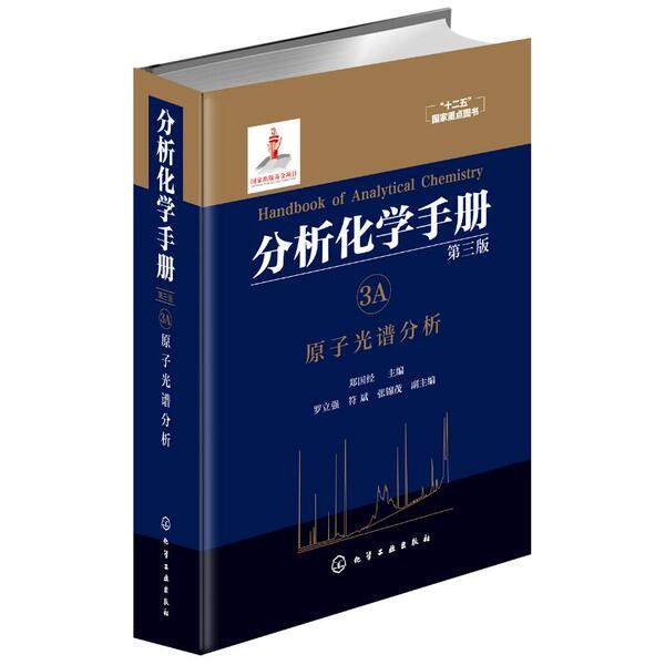 分析化学手册. 3A. 原子光谱分析(第三版) 郑国经 化学工业出版社 9787122278579