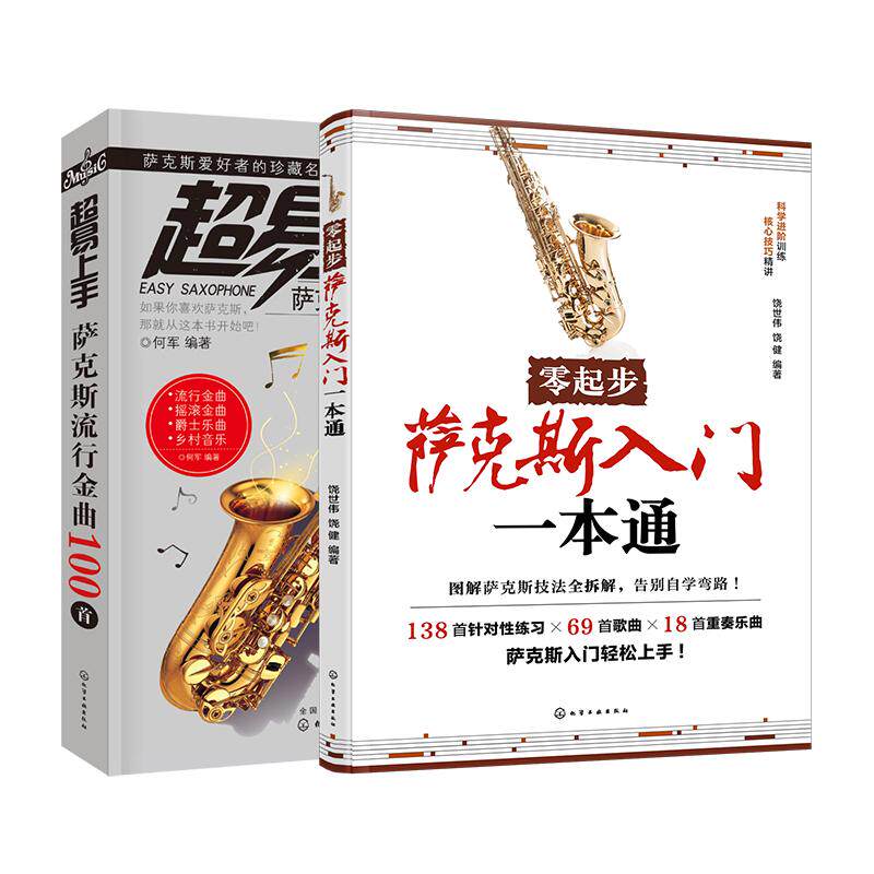 【全2册】零起步萨克斯入门一本通+超易上手萨克斯流行金曲100首 萨克斯演奏技能指法 化学工业出版社9787122473110