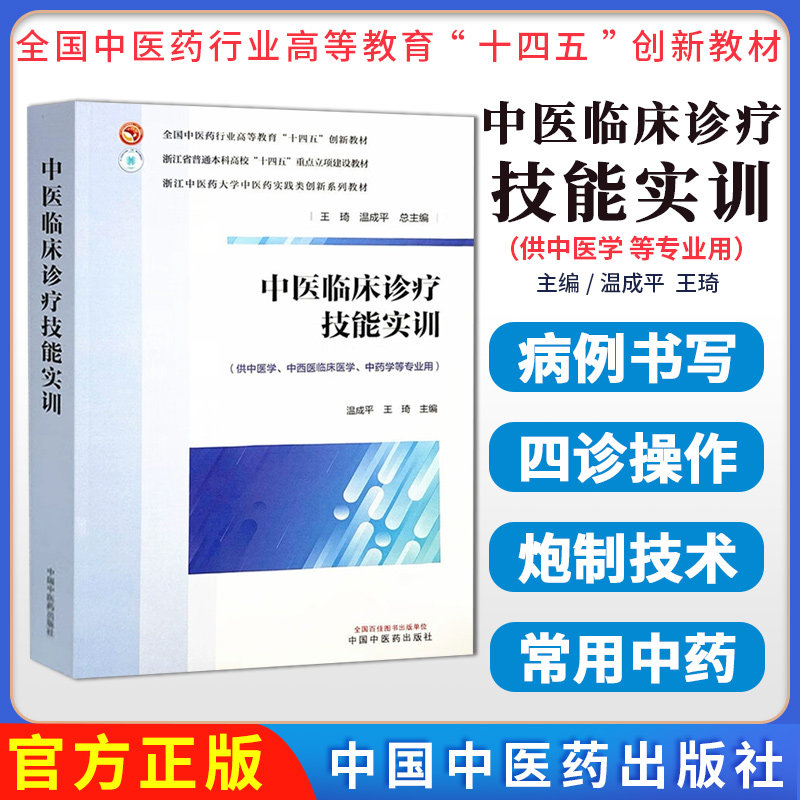 中医临床诊疗技能实训 温成平 王琦 主编 全国中医药行业高等教育十四五创新教材 浙江中医药大学实践创新教材 中国中医药出版社