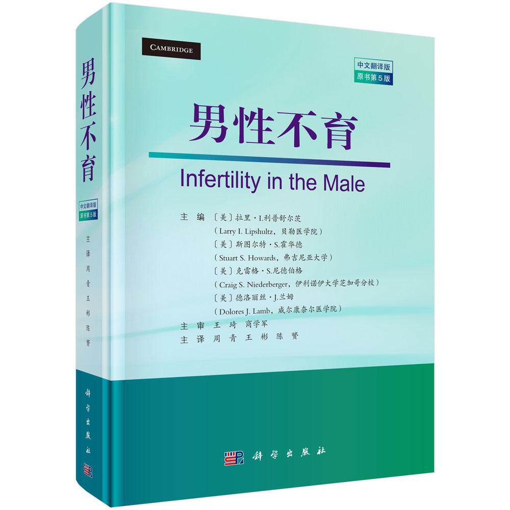 男性不育 （美）拉里·利普舒尔茨等 周青 王彬 陈赟 9787030809162