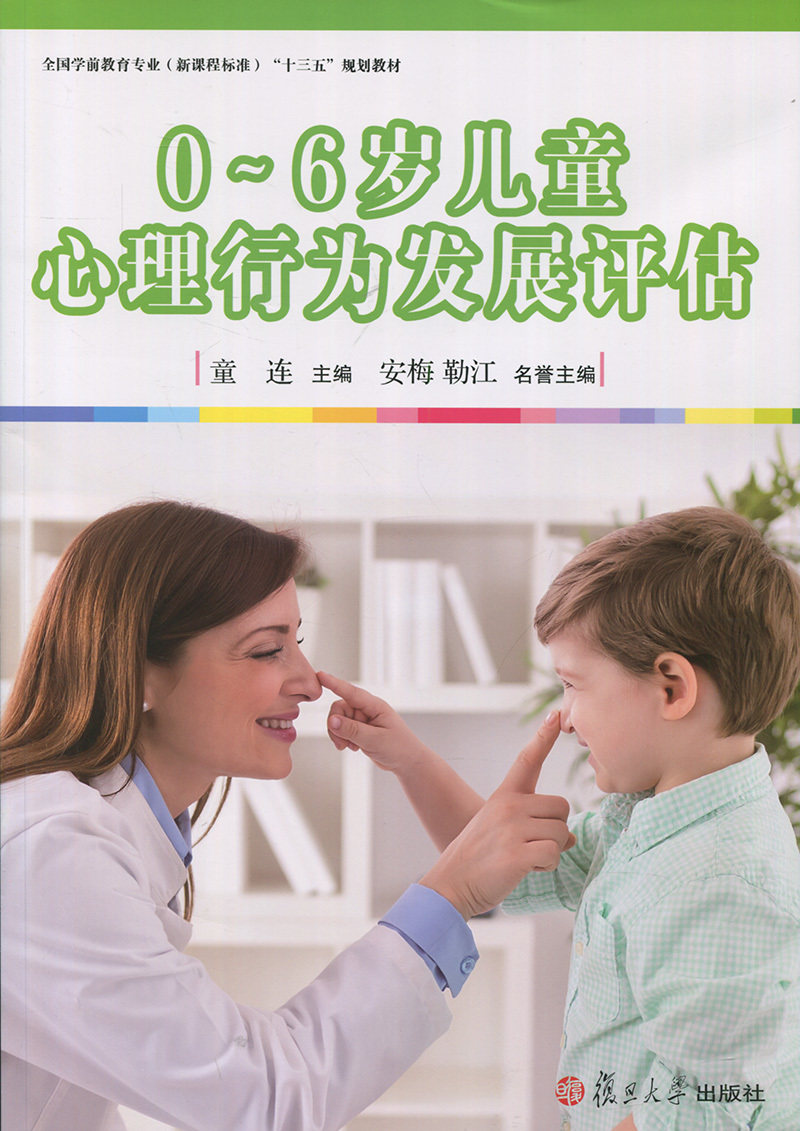 0-6岁儿童心理行为发展评估(全国学前教育专业(新课程标准)“十三五”规划教材)童连复旦大学出版社 9787309129854