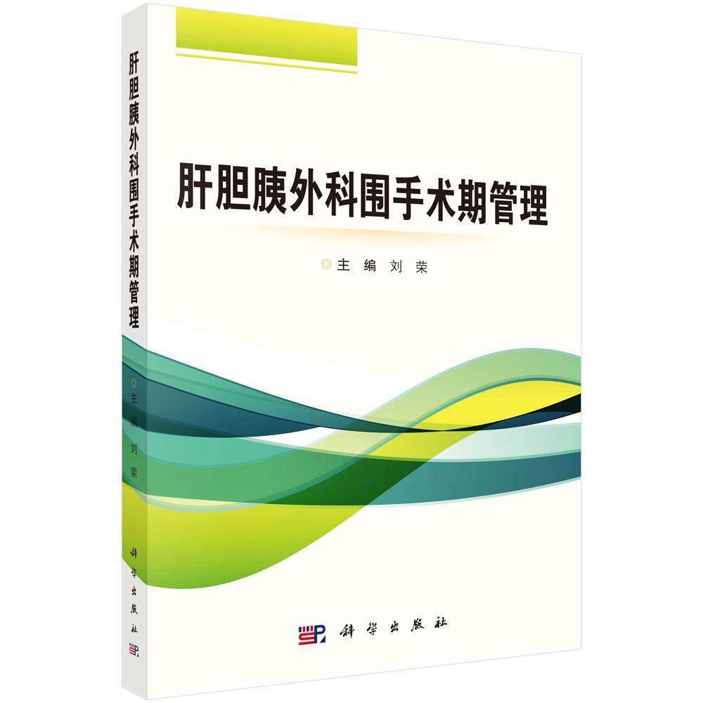 肝胆胰外科围手术期管理 刘荣 肝胆胰外科手术重要脏器功能评估微创手术操作加速康复外科应用9787030782168科学出版社
