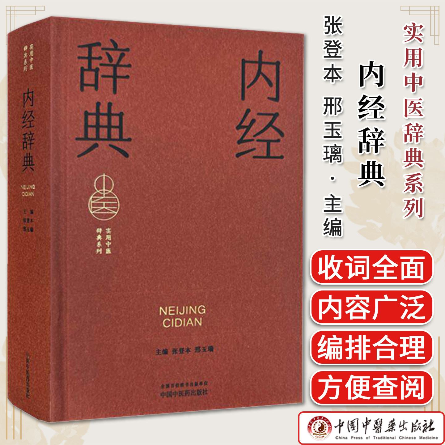 内经辞典 实用中医辞典系列 张登本 邢玉璃主编 中国中医药出版社9787513298841