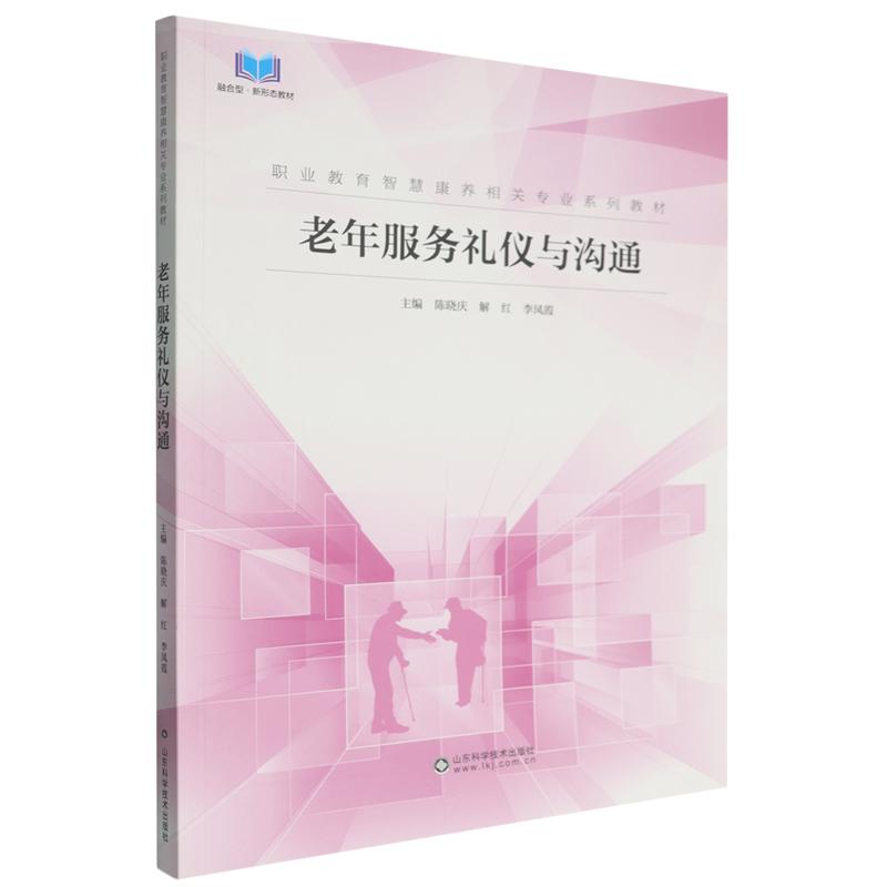 老年服务礼仪与沟通9787572328206陈晓庆山东科学技术出版社