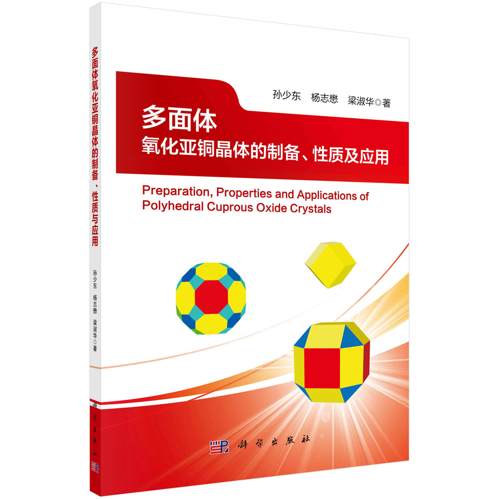 多面体氧化亚铜晶体的制备、性质及应用 孙少东 杨志懋 梁淑华 多面体Cu2O单晶粉体液相生长工艺表征分析晶面特性效应