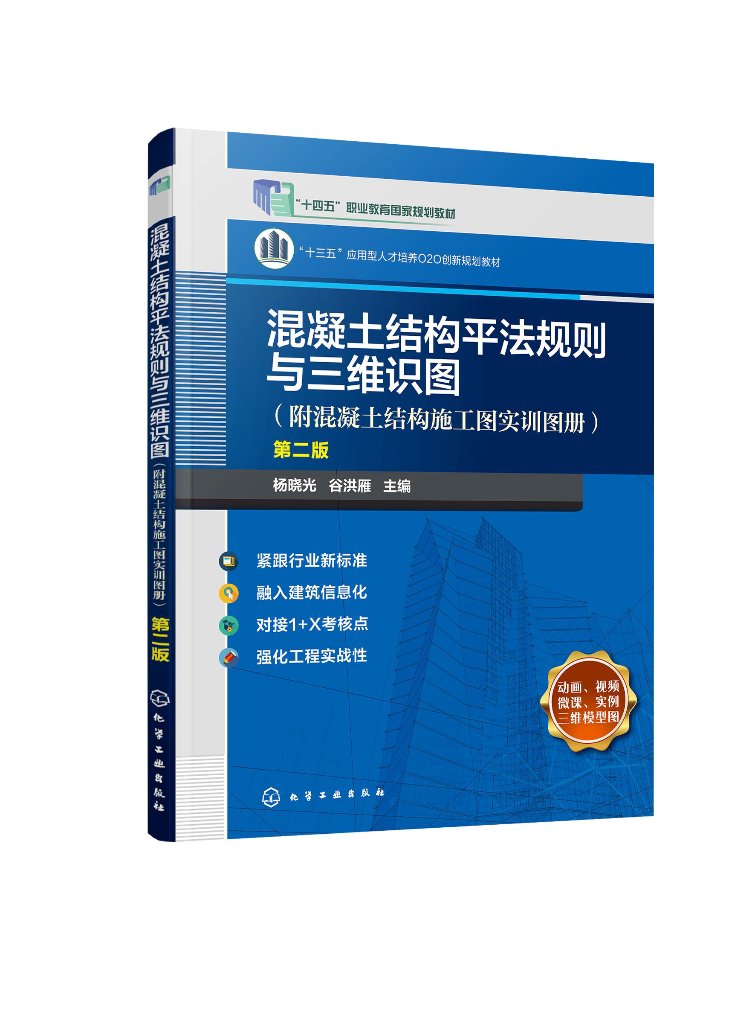 混凝土结构平法规则与三维识图 附混凝土结构施工图实训图册 第二版 1+X 建筑工程识图 高等职业院校土木建筑类相关专业应用教材97