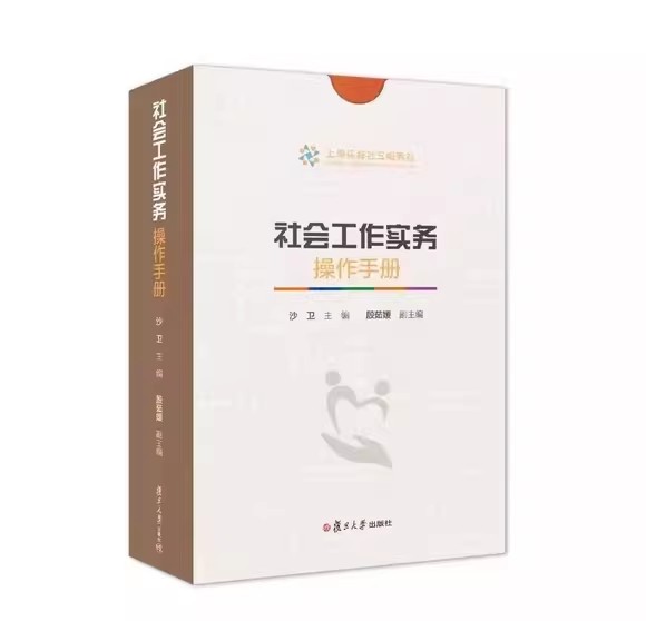 社会工作实务操作手册 沙卫编 复旦大学出版社9787309170719