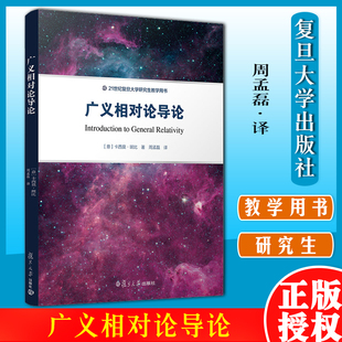广义相对论导论 [意]卡西莫·斑比 著，周孟磊 译 21世纪复旦大学研究生教学用书 复旦大学出版社