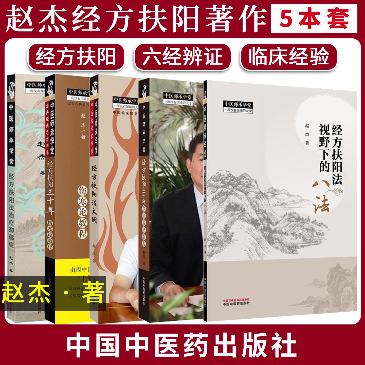 【赵杰全5册】经方扶阳法视野下的八法+经方扶阳三十年·金匮要略教程+伤寒论教程+治疗抑郁症+经方扶阳法大纲中国中医药出版社