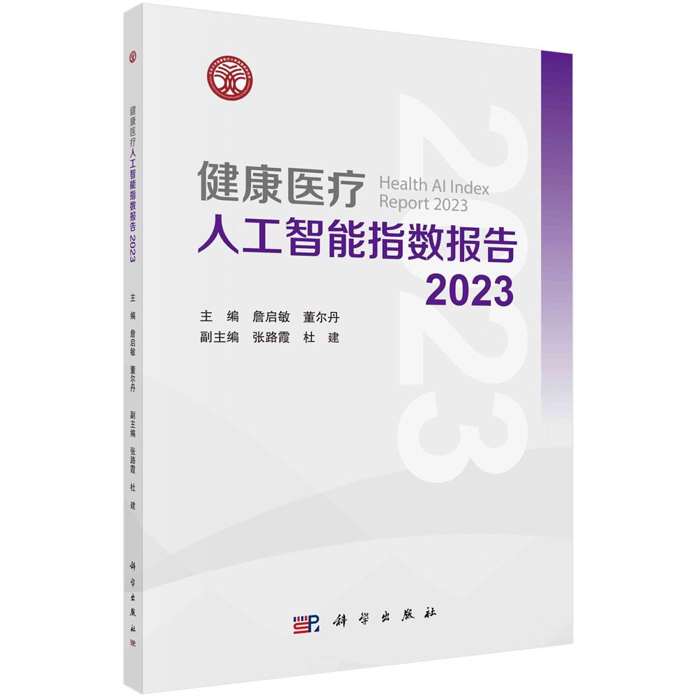 正版书籍 健康医疗人工智能指数报告 2023 詹启敏 董尔丹 科学出版社 9787030785114