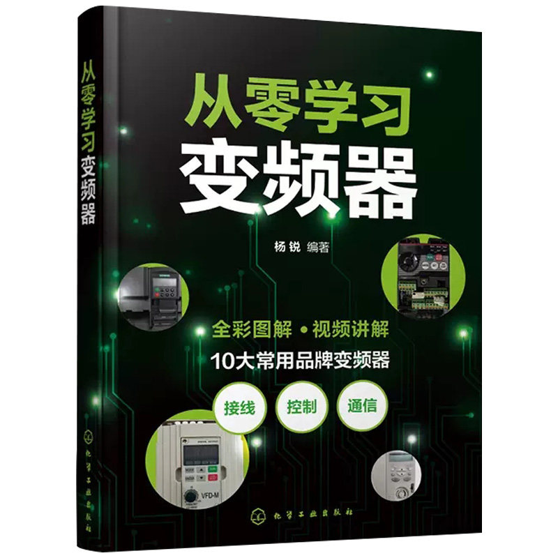 从零学习变频器 合电工初学者、PLC及变频器初学者、初级自动化工程师等自学使用 杨锐 9787122414373 化学工业出版社