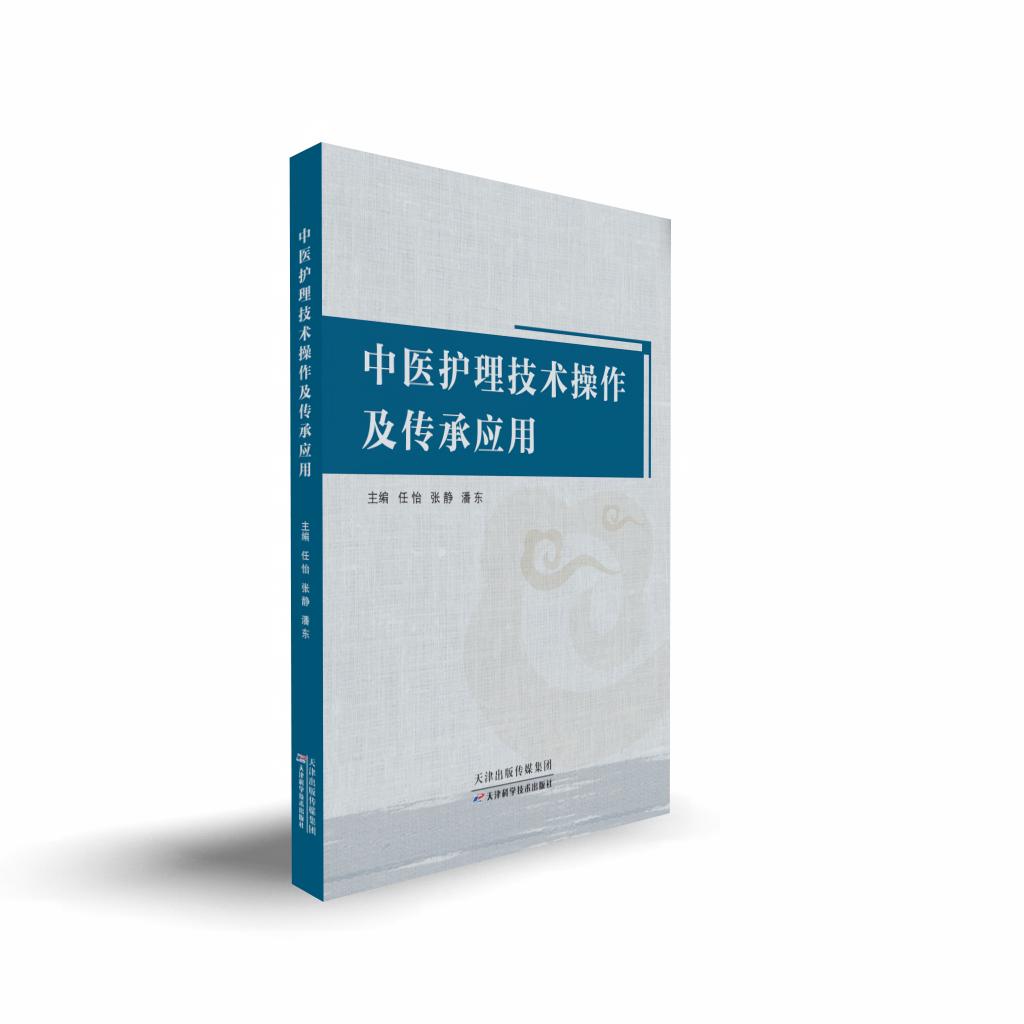 中医护理技术操作及传承应用 任怡  张静  潘东 天津科学技术出版社 9787574235984