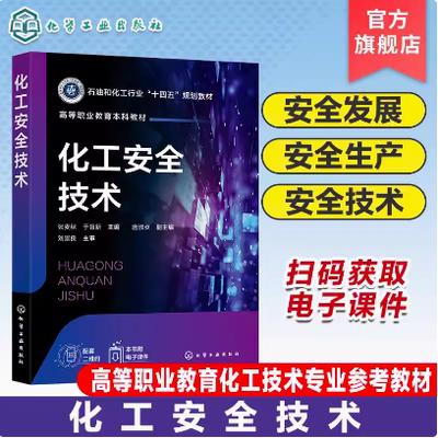 化工安全技术 张麦秋 化学工业出版社 9787122447500