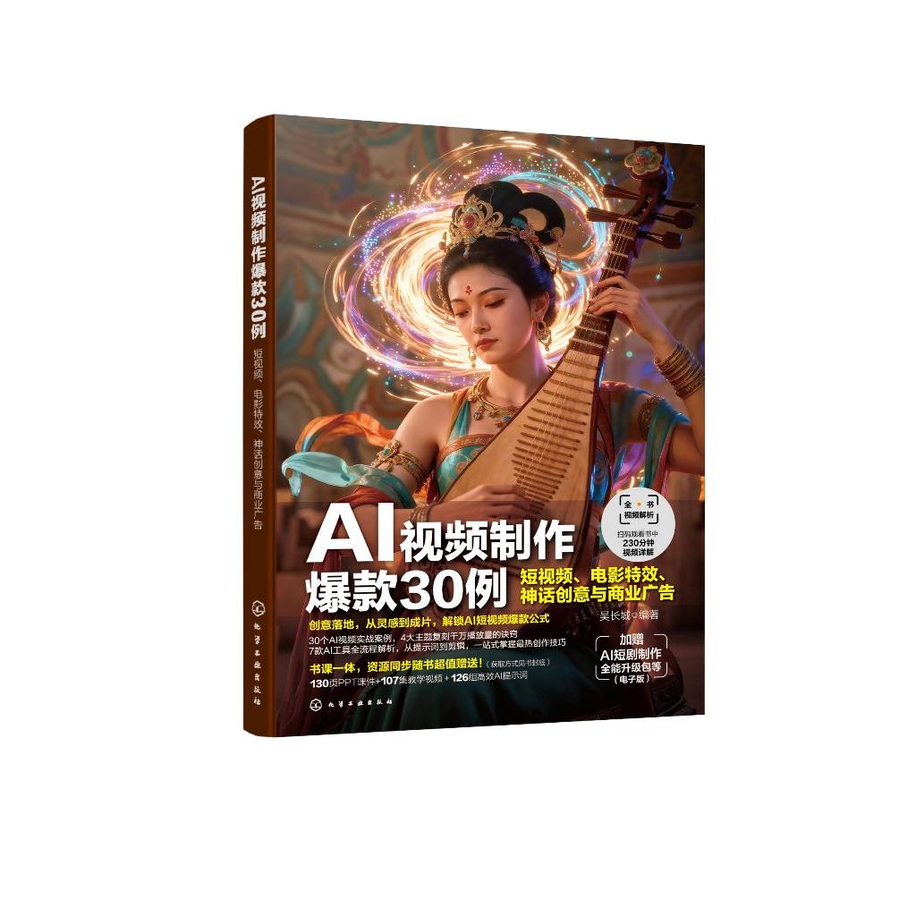 AI视频制作爆款30例 : 短视频、电影特效、神话创意与商业广告 吴长城 编著 9787122491978