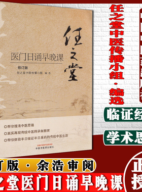 任之堂医门日诵早晚课修订版任之堂中医传播小组编选中国中医药出版社9787513260077