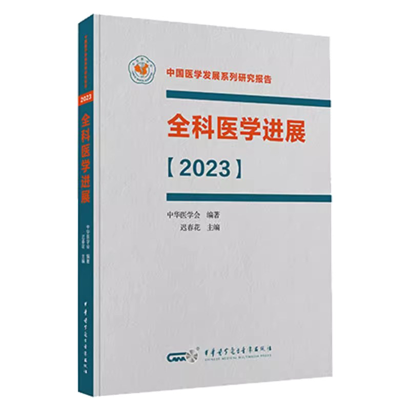 全科医学进展2023 中国医学发展系列研究报告 迟春花 中华医学电子音像出版社 适合全科医生全科医学研究生9787830052904