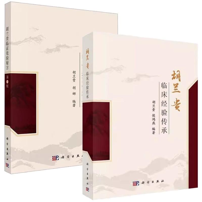【全2册】胡兰贵临床经验传承 胡兰贵临证效验秘方 第2版 科学出版社 胡兰贵学术思想 常用中草药中医教材教程书籍