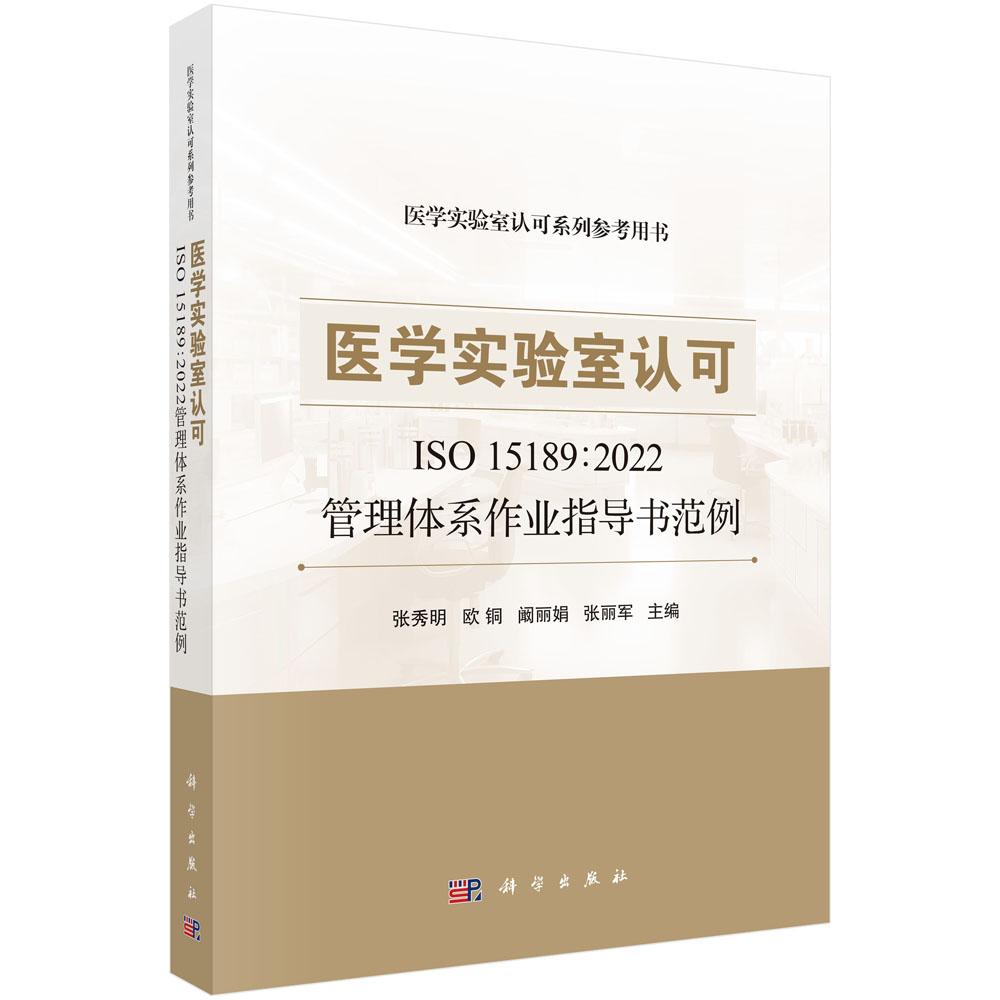 医学实验室认可ISO15189:2022管理体系作业指导书范例 张秀明 欧铜 阚丽娟 张丽军医学实验室认可系列参考用书9787030784865科学出