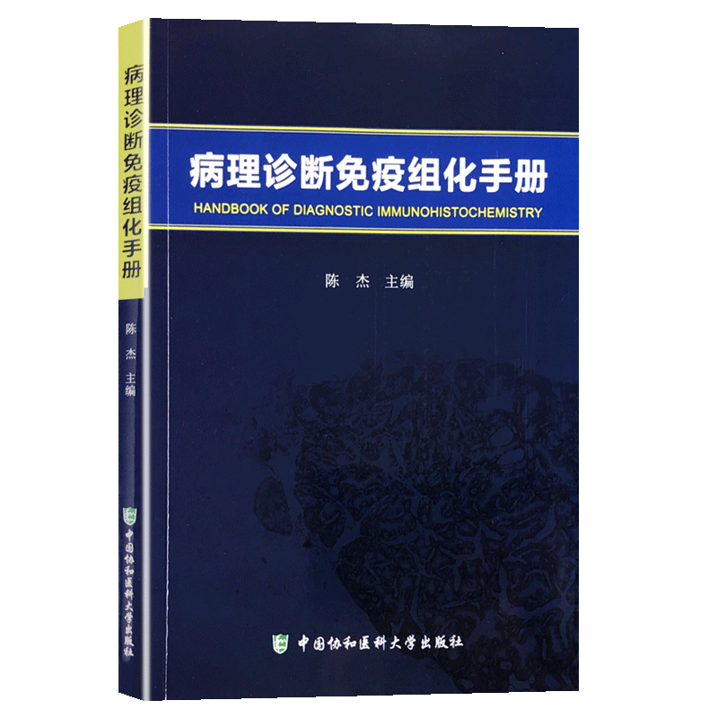 病理诊断免疫组化手册 陈杰 免疫组织化学病理诊断书 病理诊断免疫高校培训用书 中国协和医科大学出版社9787567901179