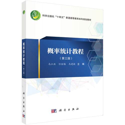 概率统计教程（第三版）马江洪 任丽梅 马建敏 十四五普通高等教育本科规划教材MATLAB统计功能配测试题库四套综合测试题及答案