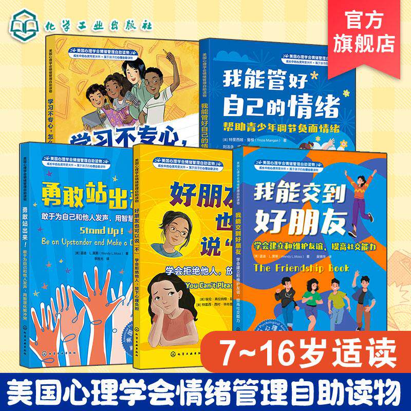 【全5册】我能交到好朋友+好朋友也可以说不+学习不专心+我能管好自己的情绪+勇敢站出来 化学工业出版社9787122473516