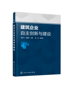 机电工程类管理科学与工程类及相关专业 建筑企业可持续发展与自主创新理论 师生学习参考9787122 姜兆飞 建筑企业自主创新与建设
