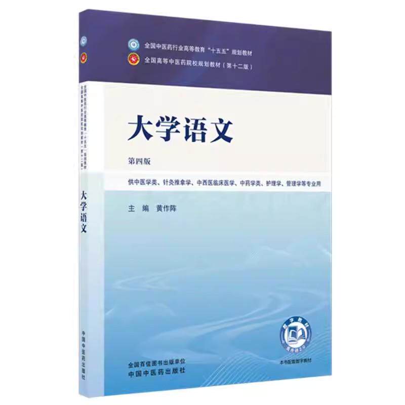 大学语文 黄作阵 主编(第四版)全国中医药行业高等教育十五五规划教材第十二版书 中国中医药出版社9787524700456