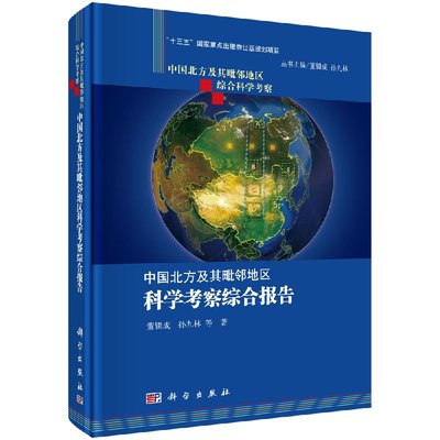 中国北方及其毗邻地区科学考察综合报告 董锁成 科学出版社9787030468543