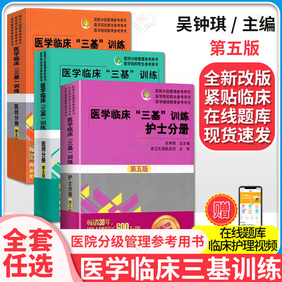 F护士分册第五版试题集第三版共2册医师分册医技分册三基书护理2025人卫版医学临床三基三严医院招聘试题习题集考试试卷题库电子版