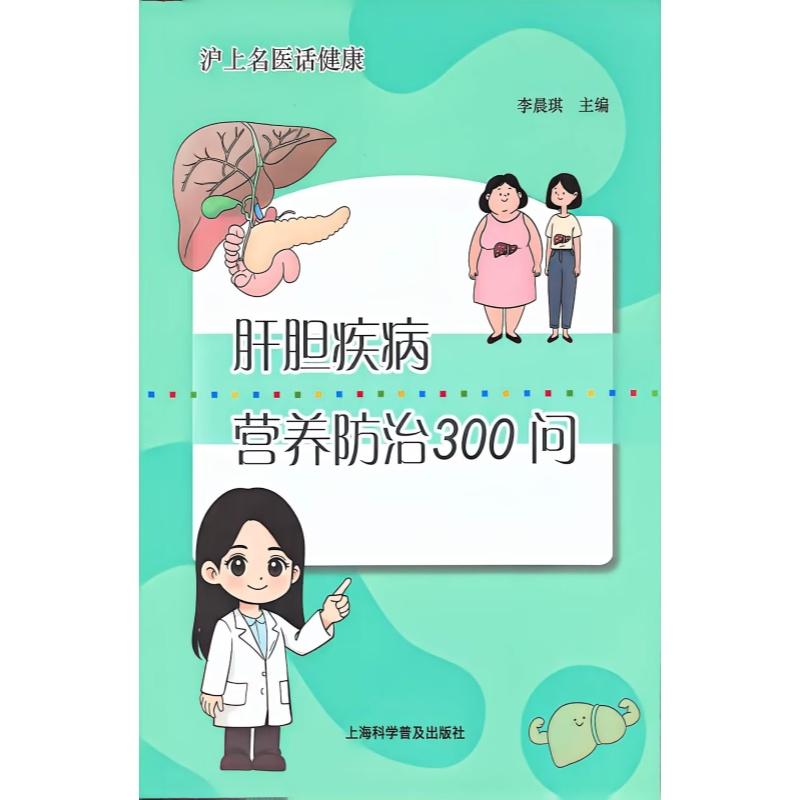 肝胆疾病 营养防治300问 沪上名医话健康 李晨琪 主编 9787542791115 上海科学普及出版社