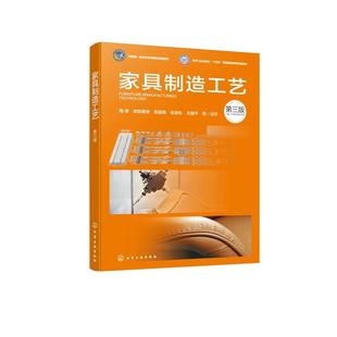 家具制造工艺（陶涛）（第三版） 陶涛、欧阳周洲、陈星艳、张岩松、王丽平 等  编著 9787122494061