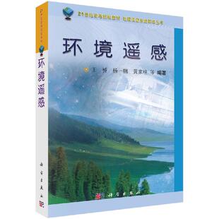 环境遥感 王桥 杨一鹏 黄家柱 等 著作 大中专理科医药卫 科学出版社 9787030143518