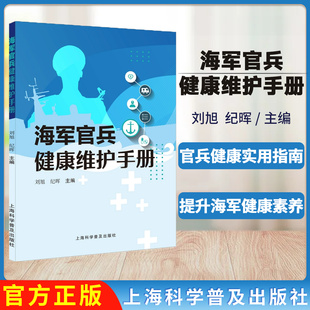 社 9787542786197上海科学普及出版 海军官兵健康维护手册 刘旭