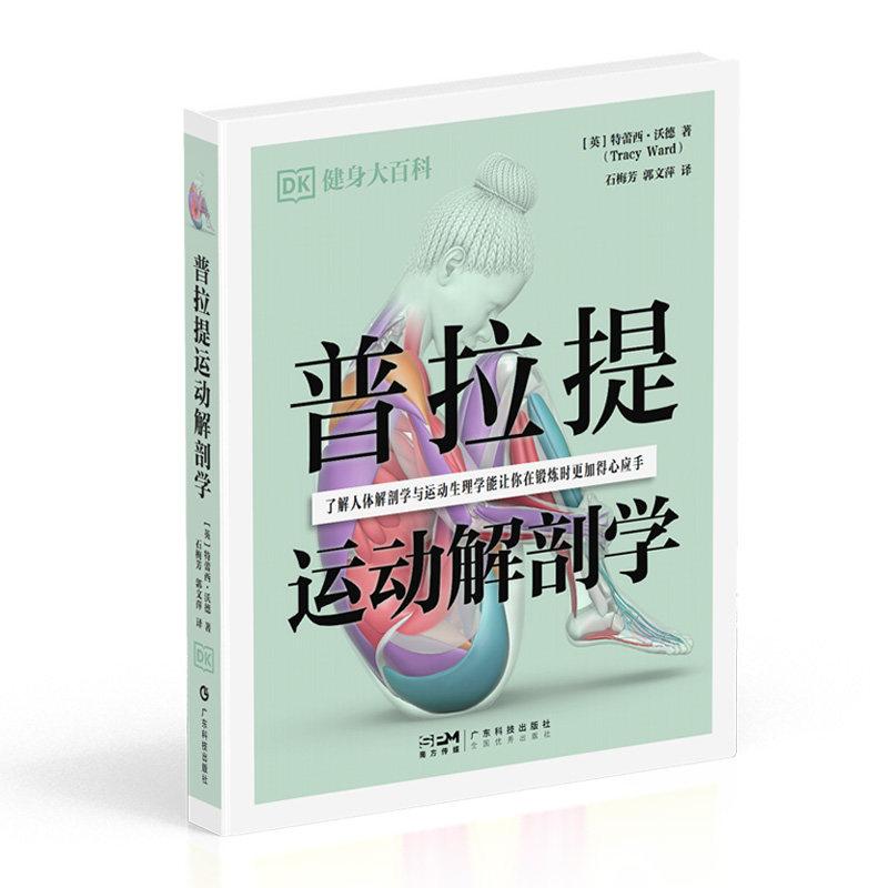 普拉提运动解剖学 DK健身大百科9787535983411广东科技出版社