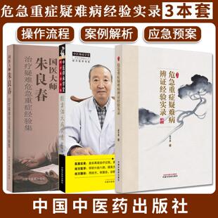 【全3册】国医大师朱良春治疗疑难危急重症经验集+危急重症疑难病辨证经验实录+经方治大病实录.危急重症诊疗五十年9787513290173